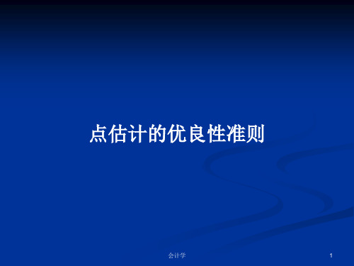 点估计的优良性准则PPT学习教案