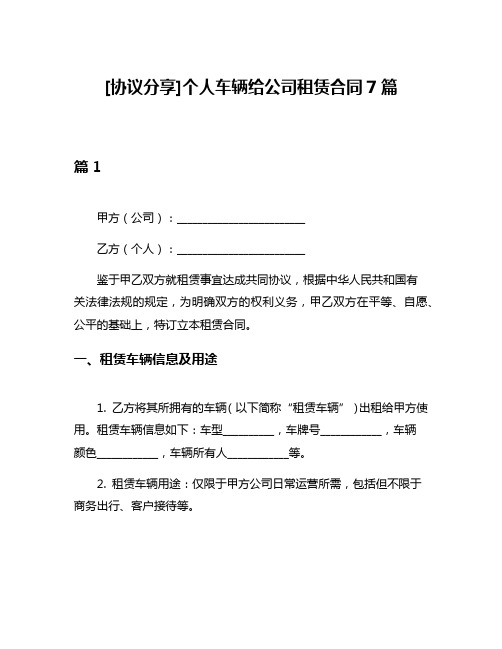 [协议分享]个人车辆给公司租赁合同7篇