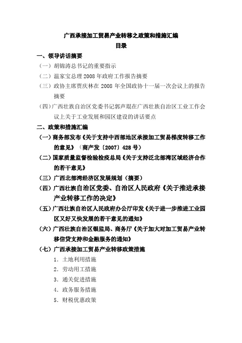 广西承接加工贸易产业转移之政策和措施汇编