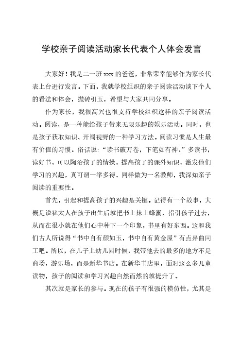 学校亲子阅读活动家长代表个人体会发言