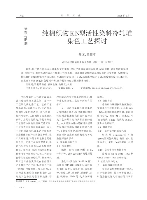 纯棉织物KN型活性染料冷轧堆染色工艺探讨