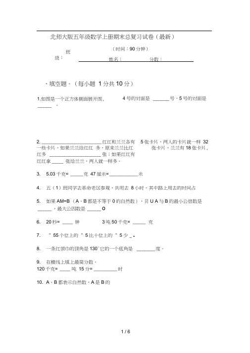 北师大版五年级数学上册期末总复习试卷(最新)