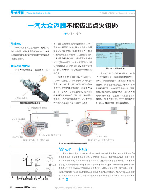 一汽大众迈腾不能拔出点火钥匙