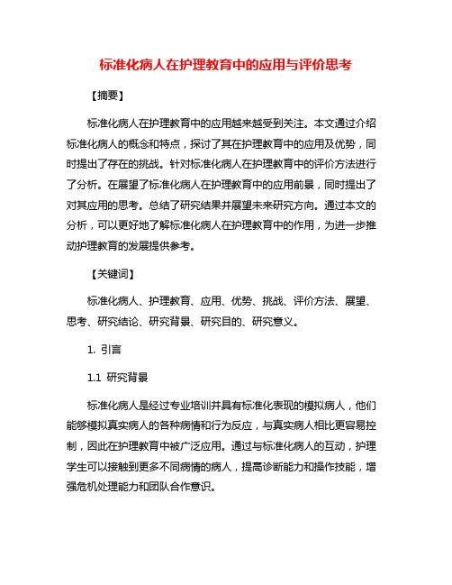 标准化病人在护理教育中的应用与评价思考