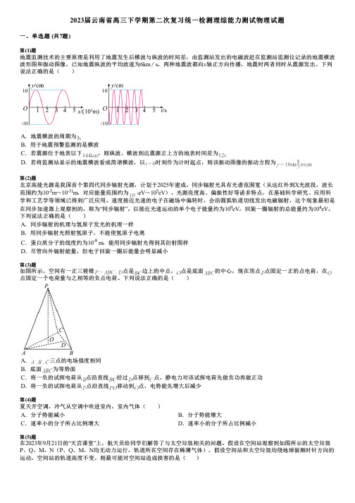 2023届云南省高三下学期第二次复习统一检测理综能力测试物理试题