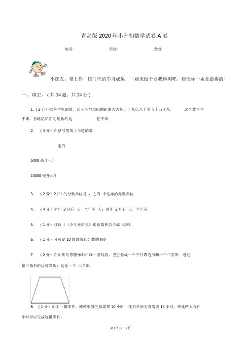 青岛版2020年小升初数学试卷A卷