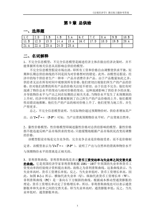 《宏观经济学》课后练习题参考答案9