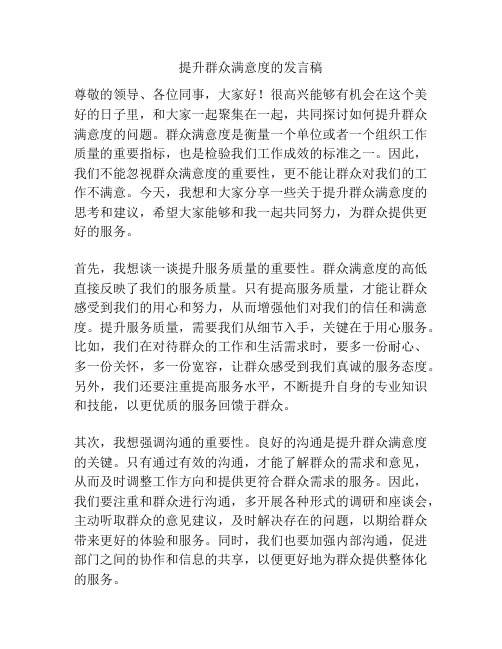 提升群众满意度的发言稿