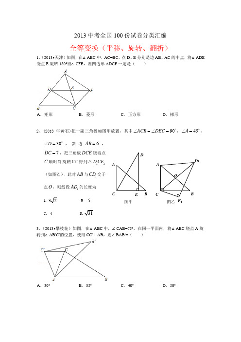 2013中考全国100份试卷分类汇编平移、旋转、翻折