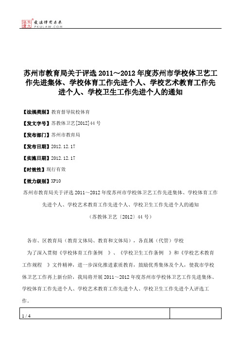 苏州市教育局关于评选2011～2012年度苏州市学校体卫艺工作先进集体