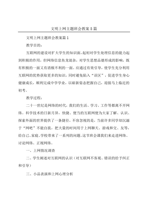 文明上网主题班会教案5篇