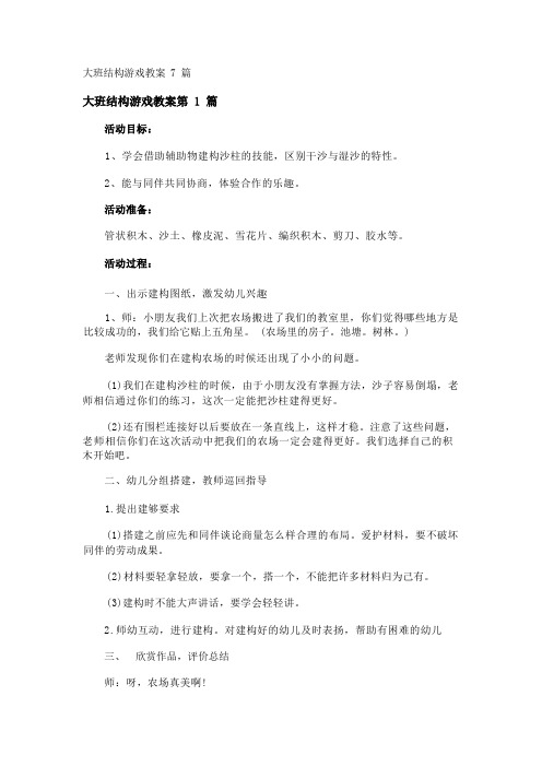 大班结构游戏教案7篇