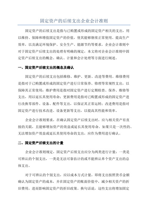 固定资产的后续支出企业会计准则