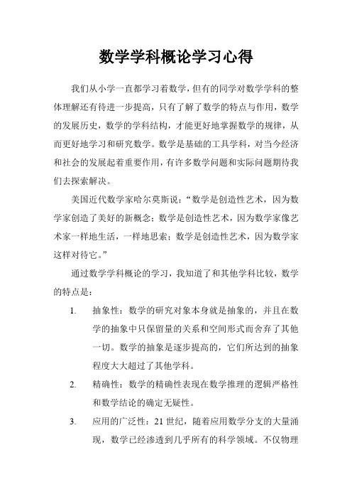 数学学科概论学习心得1