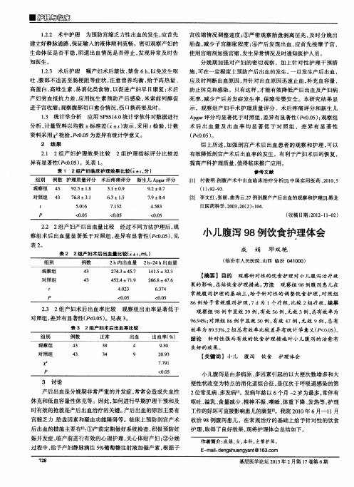 小儿腹泻98例饮食护理体会