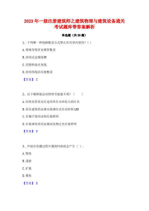 2023年一级注册建筑师之建筑物理与建筑设备通关考试题库带答案解析