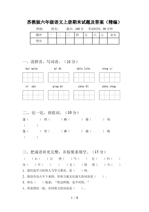 苏教版六年级语文上册期末试题及答案(精编)