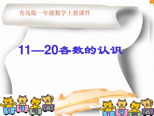 一年级数学上册课件(青岛版)：_11-20各数的认识_4