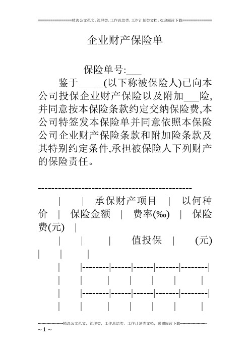 企业财产保险单