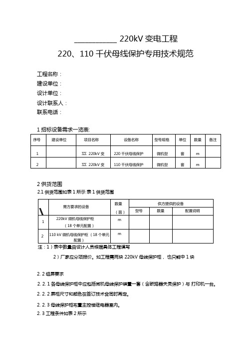 220千伏变电站220110母线保护技术规范