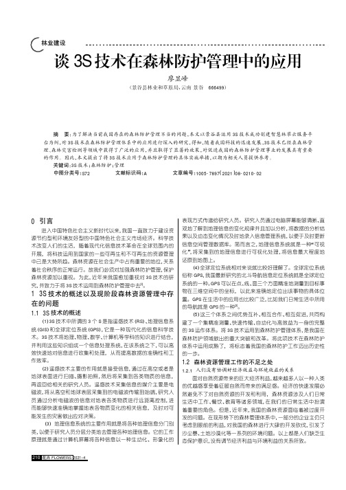 谈3S技术在森林防护管理中的应用