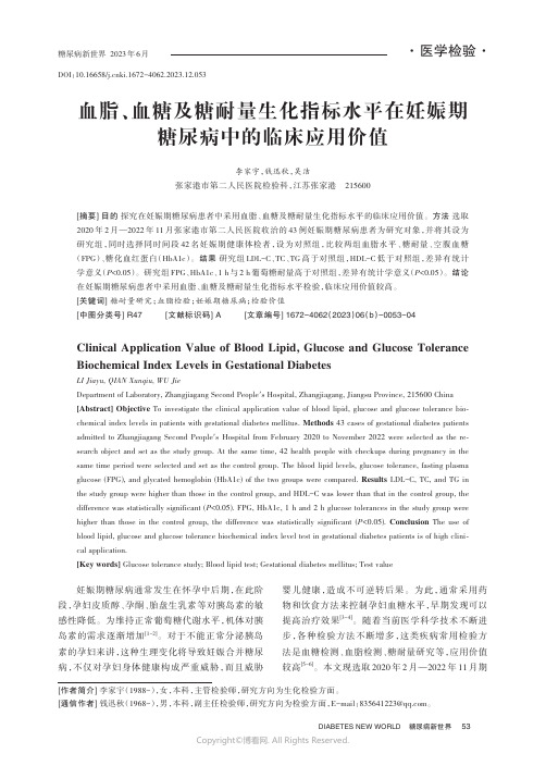 血脂、血糖及糖耐量生化指标水平在妊娠期糖尿病中的临床应用价值