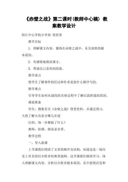 《赤壁之战》第二课时(教师中心稿) 教案教学设计