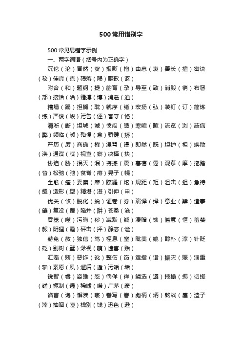 500常用错别字