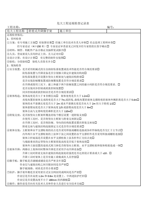 附着式脚手架危大工程巡视检查记录表