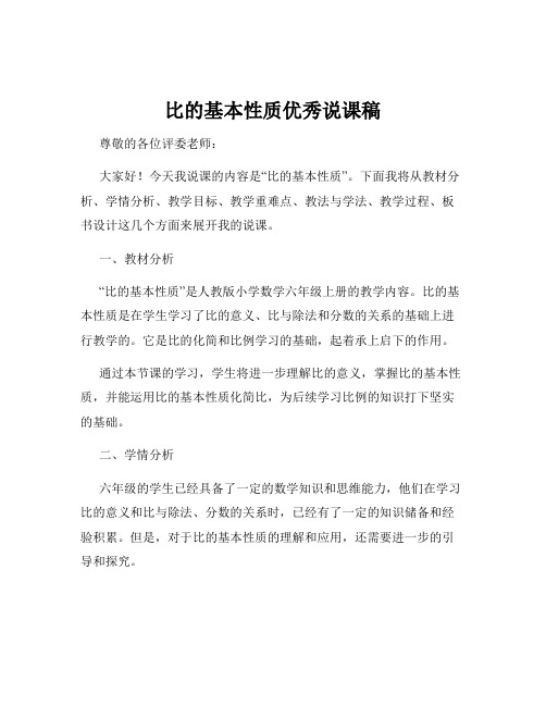 比的基本性质优秀说课稿