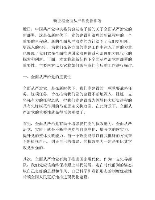 新征程全面从严治党新部署