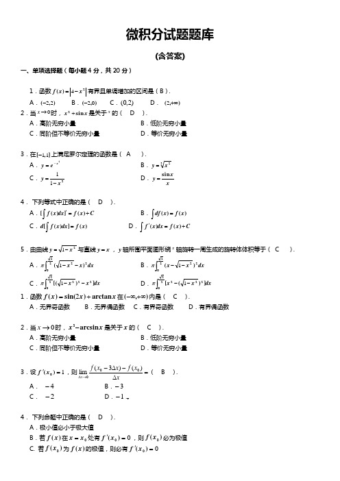 微积分试题题库