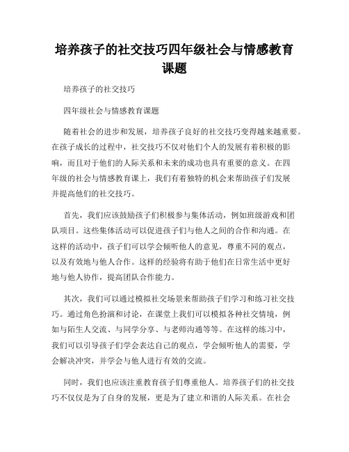 培养孩子的社交技巧四年级社会与情感教育课题