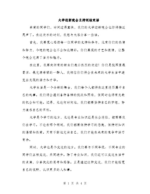 大学迎新晚会主持词结束语（2篇）