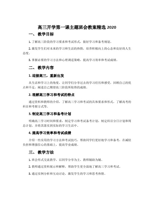 高三开学第一课主题班会教案精选2020