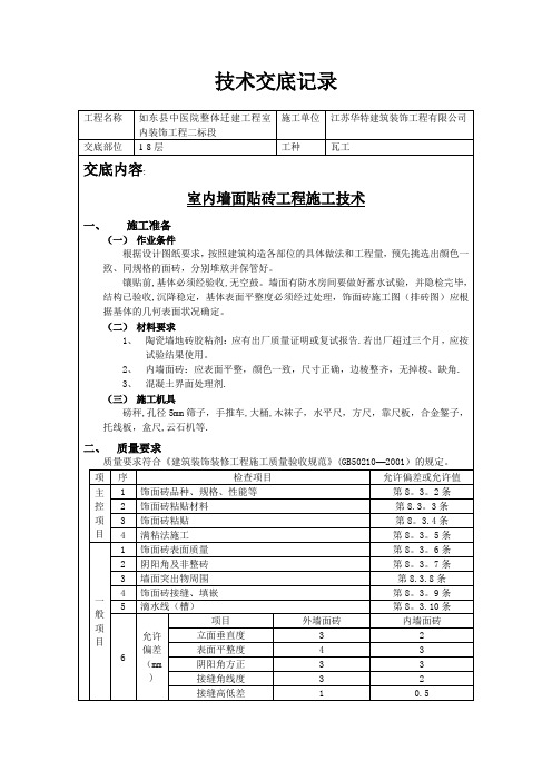 墙砖、地砖技术交底记录