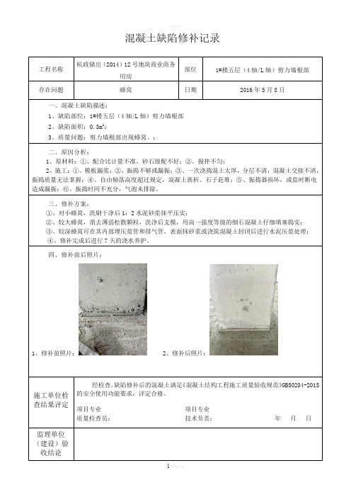 混凝土缺陷修补记录