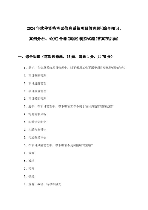 信息系统项目管理师(综合知识、案例分析、论文)合卷软件资格考试(高级)试题与参考答案(2024年)