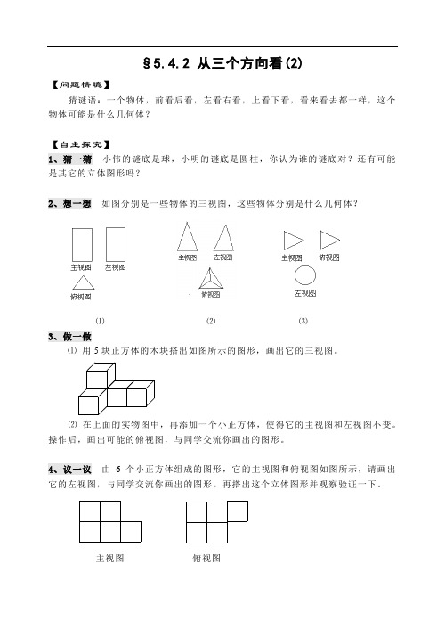 七上 走进图形世界5.4.2 从三个方向看(2)教案 含答案 题型全