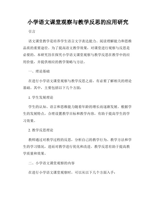 小学语文课堂观察与教学反思的应用研究