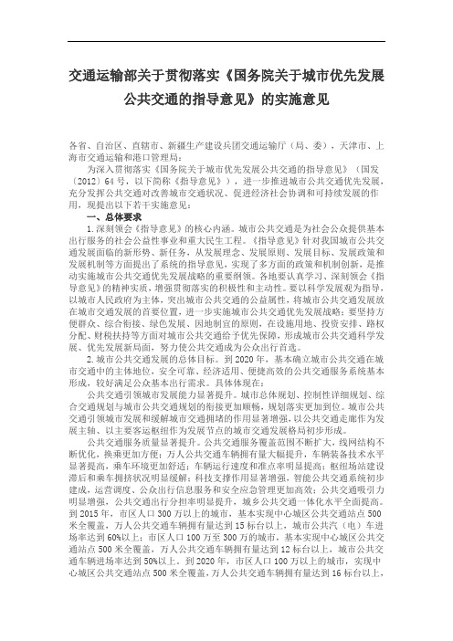 交通运输部关于贯彻落实《国务院关于城市优先发展公共交通的指导意见》的实施意见