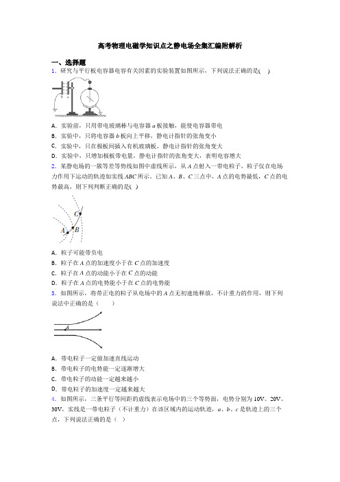 高考物理电磁学知识点之静电场全集汇编附解析