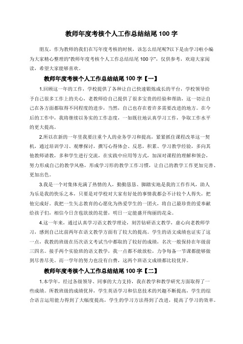 教师年度考核个人工作总结结尾100字