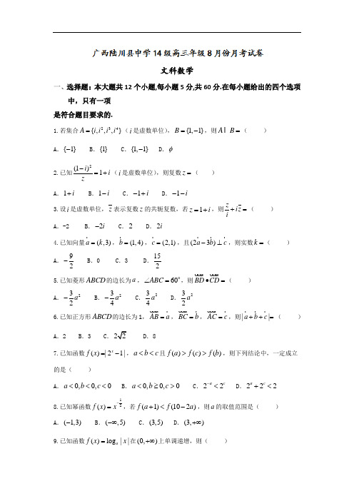 广西陆川县中学高三8月月考数学(文)试题 Word版含答案