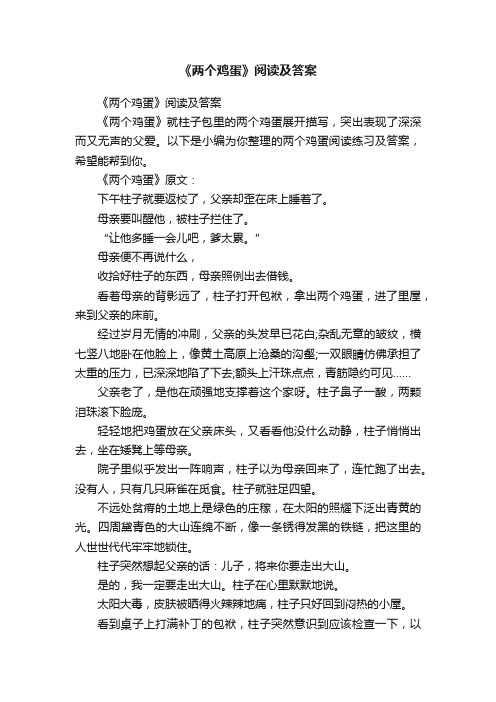 《两个鸡蛋》阅读及答案