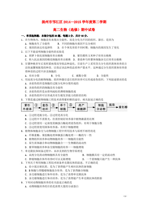 江苏省扬州市邗江区2014_2015学年高二生物下学期期中试卷(选修,无答案)