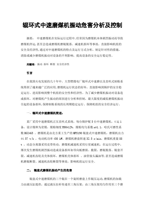 辊环式中速磨煤机振动危害分析及控制