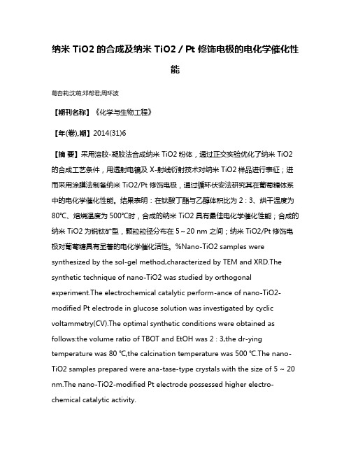 纳米 TiO2的合成及纳米 TiO2／Pt 修饰电极的电化学催化性能