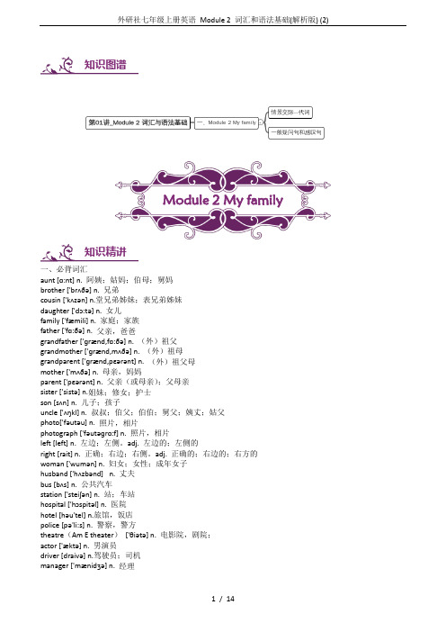 外研社七年级上册英语 Module 2 词汇和语法基础(解析版) (2)