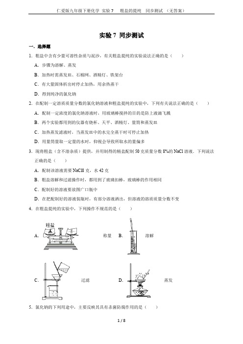 仁爱版九年级下册化学 实验7   粗盐的提纯  同步测试 (无答案)